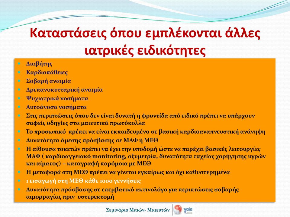 Η αίθουσα τοκετών πρέπει να έχει την υποδομή ώστε να παρέχει βασικές λειτουργίες ΜΑΦ ( καρδιοαγγειακό monitoring, οξυμετρία, δυνατότητα ταχείας χορήγησης υγρών και αίματος) καταγραφή παρόμοια με ΜΕΘ