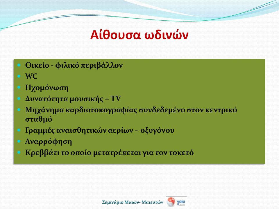 συνδεδεμένο στον κεντρικό σταθμό Γραμμές αναισθητικών