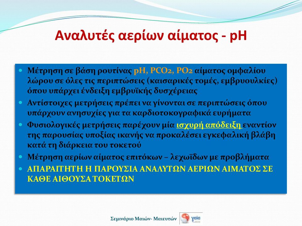 καρδιοτοκογραφικά ευρήματα Φυσιολογικές μετρήσεις παρέχουν μία ισχυρή απόδειξη εναντίον της παρουσίας υποξίας ικανής να προκαλέσει εγκεφαλική