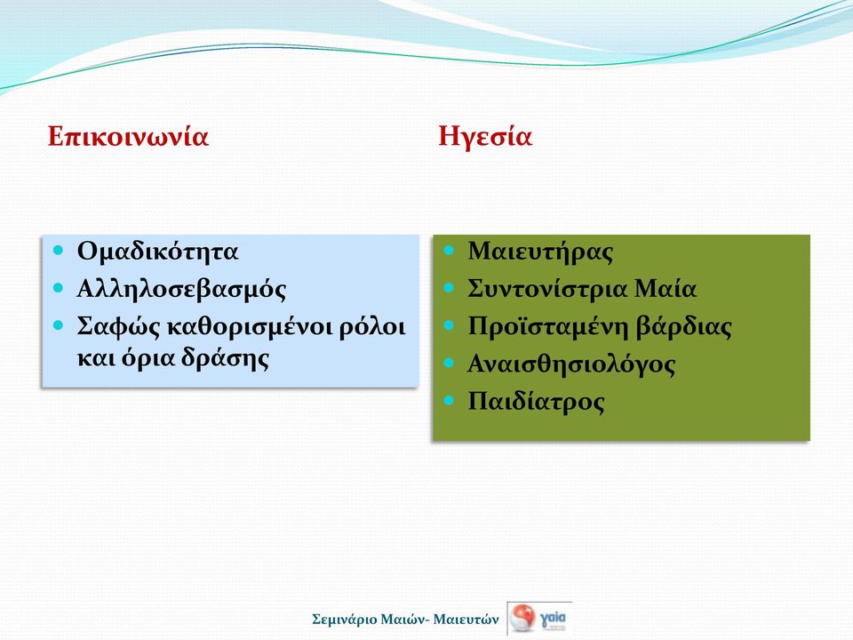 και όρια δράσης Μαιευτήρας Συντονίστρια