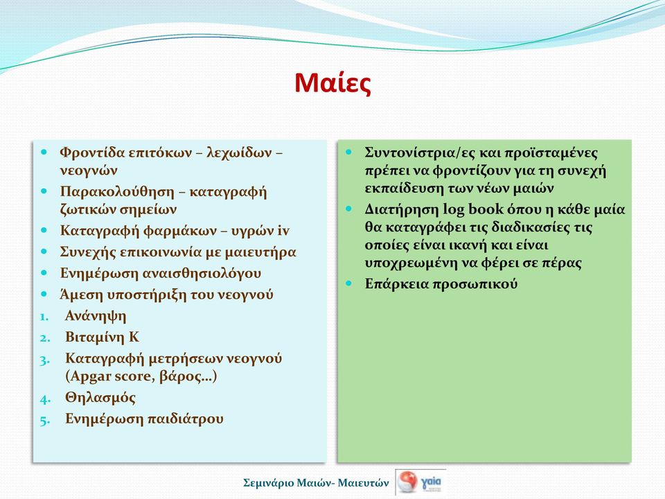 Καταγραφή μετρήσεων νεογνού (Apgar score, βάρος ) 4. Θηλασμός 5.