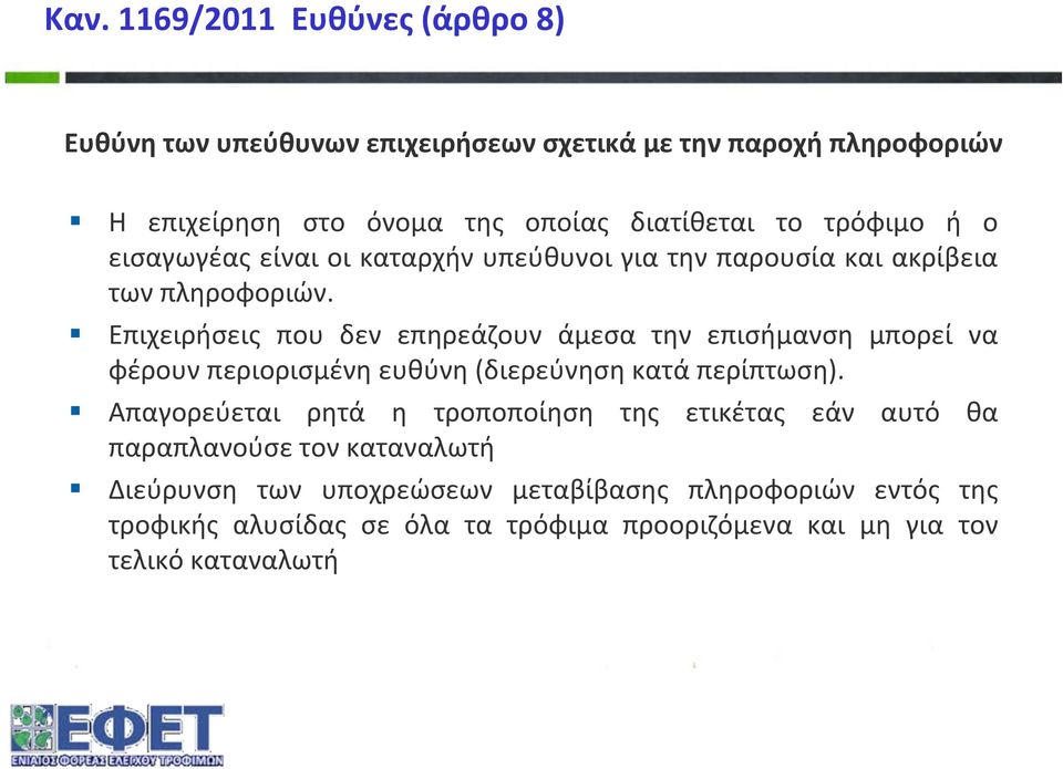 Επιχειρήσεις που δεν επηρεάζουν άμεσα την επισήμανση μπορεί να φέρουν περιορισμένη ευθύνη (διερεύνηση κατά περίπτωση).