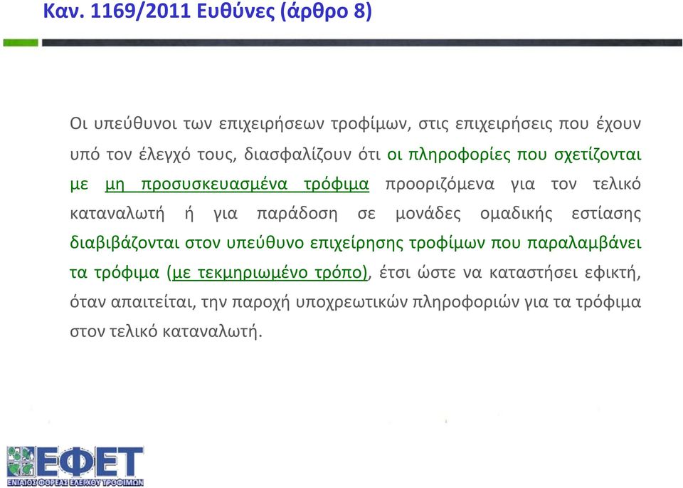 παράδοση σε μονάδες ομαδικής εστίασης διαβιβάζονται στον υπεύθυνο επιχείρησης τροφίμων που παραλαμβάνει τα τρόφιμα (με