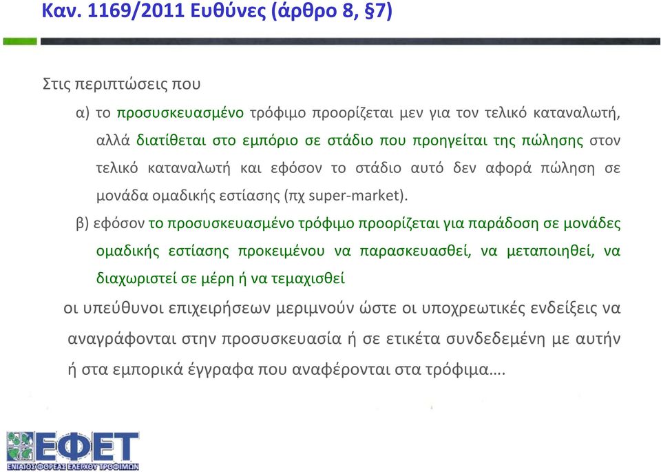 β) εφόσον το προσυσκευασμένο τρόφιμο προορίζεται για παράδοση σε μονάδες ομαδικής εστίασης προκειμένου να παρασκευασθεί, να μεταποιηθεί, να διαχωριστεί σε μέρη ή να