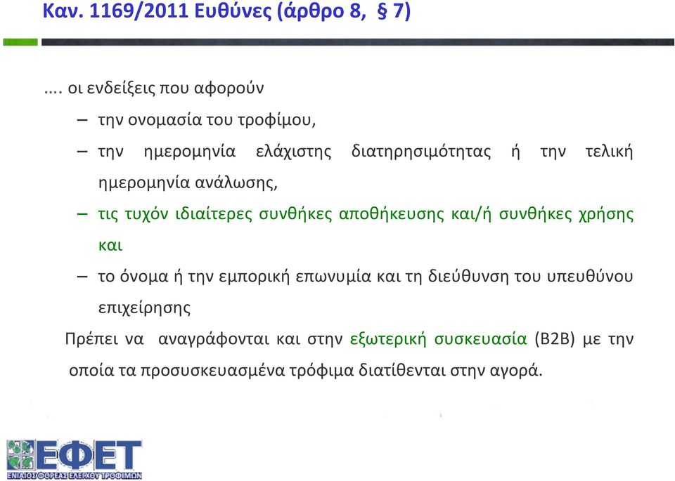 ημερομηνία ανάλωσης, τις τυχόν ιδιαίτερες συνθήκες αποθήκευσης και/ή συνθήκεςχρήσης και το όνομα ή την