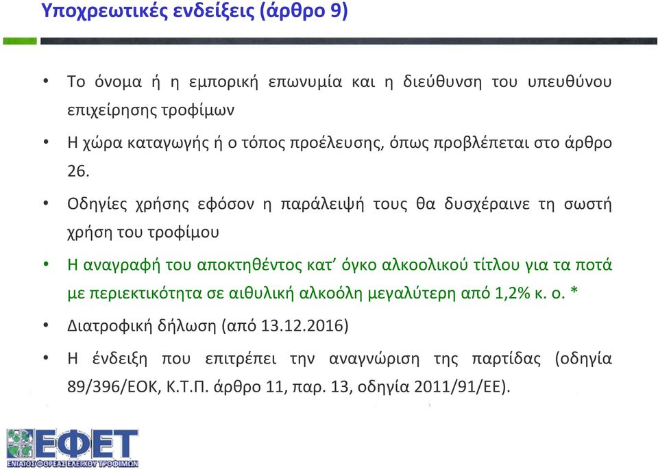 Οδηγίες χρήσης εφόσον η παράλειψή τους θα δυσχέραινε τη σωστή χρήση του τροφίμου Η αναγραφή του αποκτηθέντος κατ όγκο αλκοολικού τίτλου