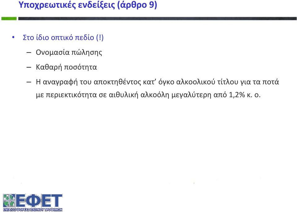 αποκτηθέντος κατ όγκο αλκοολικού τίτλου για τα ποτά με