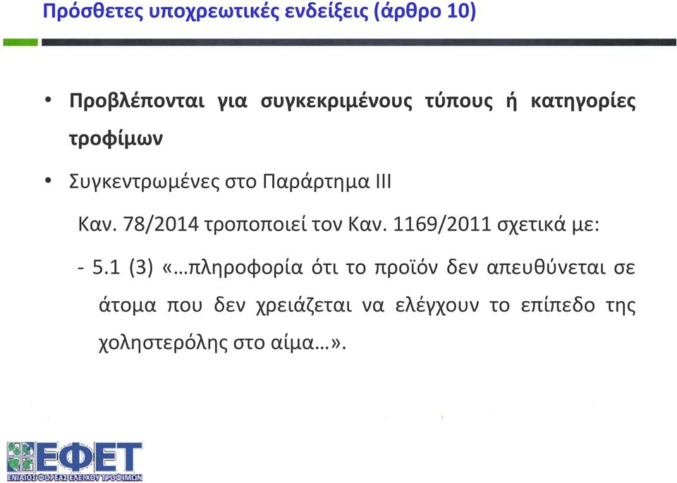 78/2014 τροποποιεί τον Καν. 1169/2011 σχετικά με: 5.