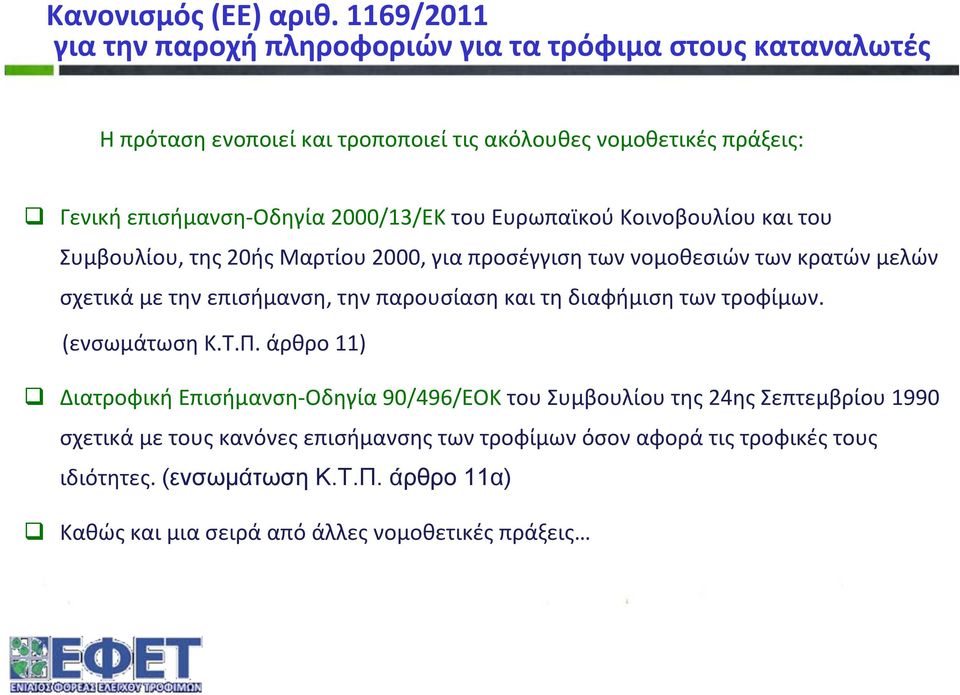 2000/13/ΕΚ τουευρωπαϊκούκοινοβουλίουκαιτου Συμβουλίου, της 20ής Μαρτίου 2000, για προσέγγιση των νομοθεσιών των κρατών μελών σχετικά με την επισήμανση, την