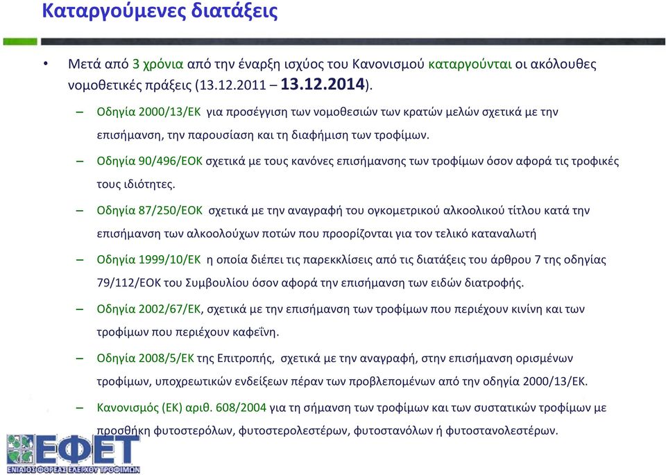 Οδηγία 90/496/ΕΟΚ σχετικά με τους κανόνες επισήμανσης των τροφίμων όσον αφορά τις τροφικές τους ιδιότητες.