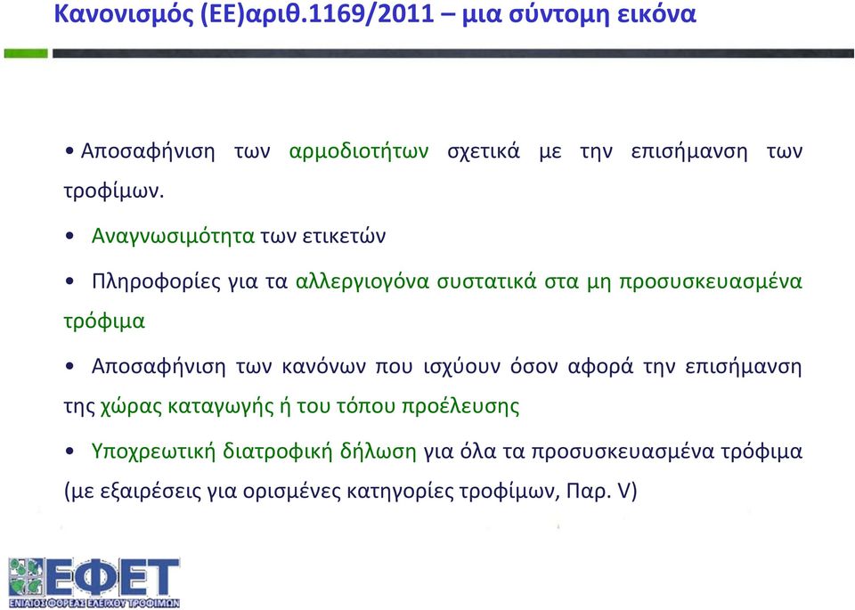 Αναγνωσιμότητα των ετικετών Πληροφορίες για τα αλλεργιογόνα συστατικά στα μη προσυσκευασμένα τρόφιμα