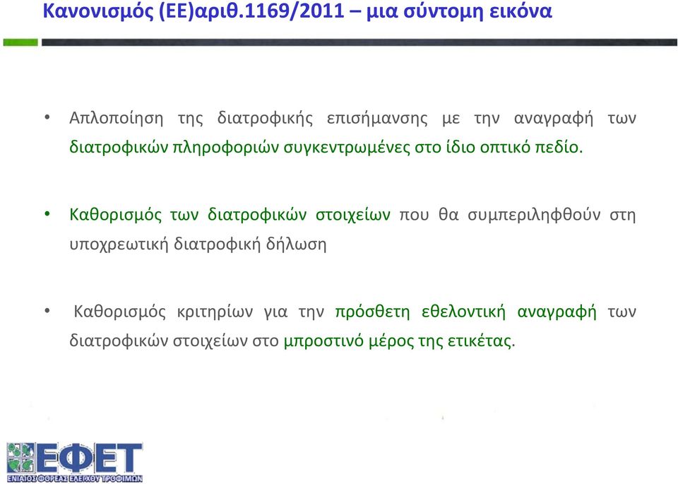 διατροφικών πληροφοριών συγκεντρωμένες στο ίδιο οπτικό πεδίο.