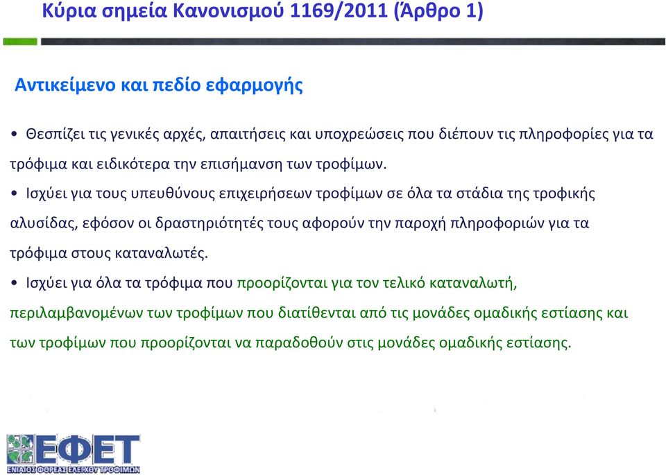 Ισχύει για τους υπευθύνους επιχειρήσεων τροφίμων σε όλα τα στάδια της τροφικής αλυσίδας, εφόσον οι δραστηριότητές τους αφορούν την παροχή πληροφοριών για τα