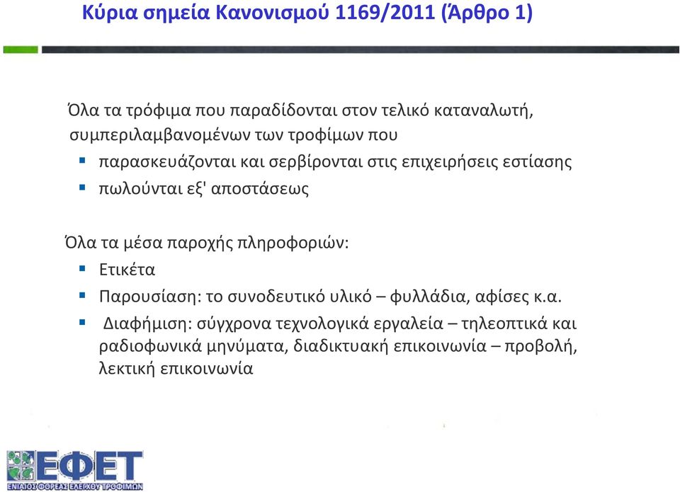 αποστάσεως Όλαταμέσαπαροχήςπληροφοριών: Ετικέτα Παρουσίαση: το συνοδευτικό υλικό φυλλάδια, αφίσες κ.α.