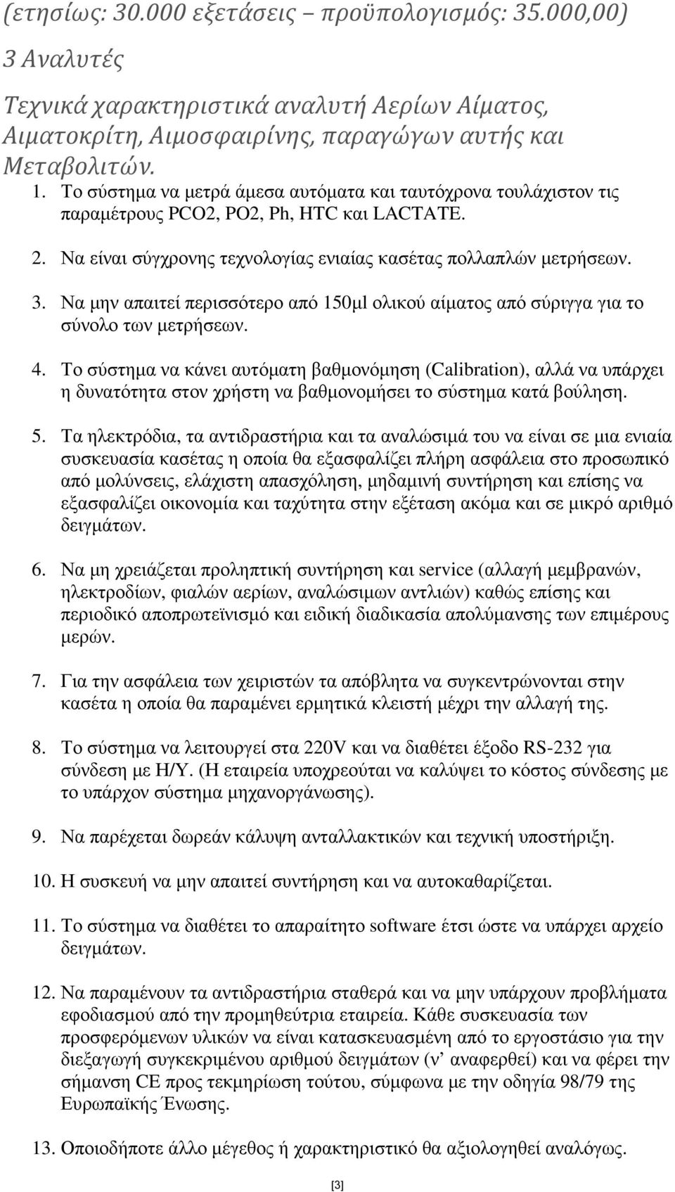 Να µην απαιτεί περισσότερο από 150µl ολικού αίµατος από σύριγγα για το σύνολο των µετρήσεων. 4.