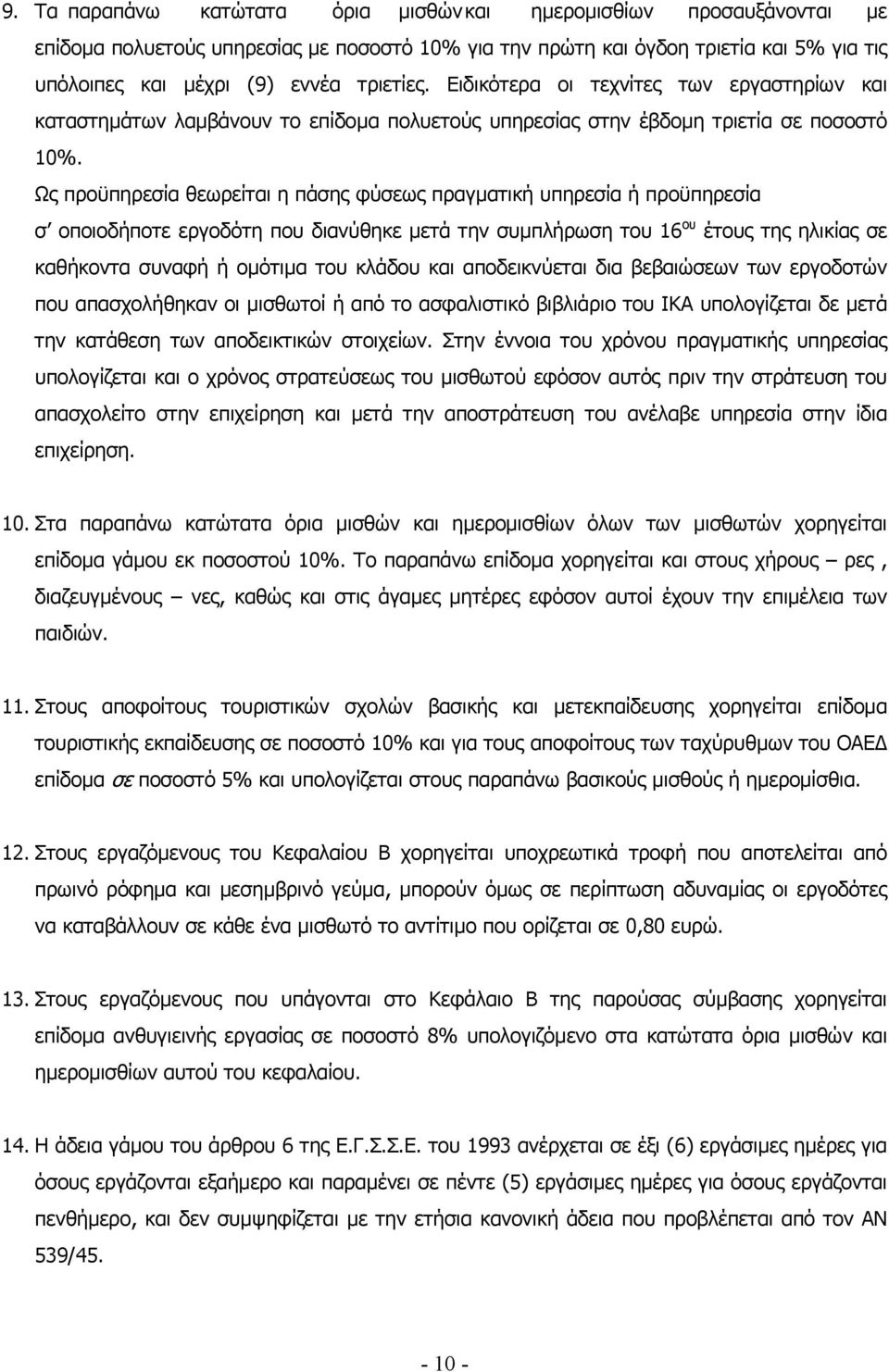 Ως προϋπηρεσία θεωρείται η πάσης φύσεως πραγµατική υπηρεσία ή προϋπηρεσία σ οποιοδήποτε εργοδότη που διανύθηκε µετά την συµπλήρωση του 16 ου έτους της ηλικίας σε καθήκοντα συναφή ή οµότιµα του κλάδου