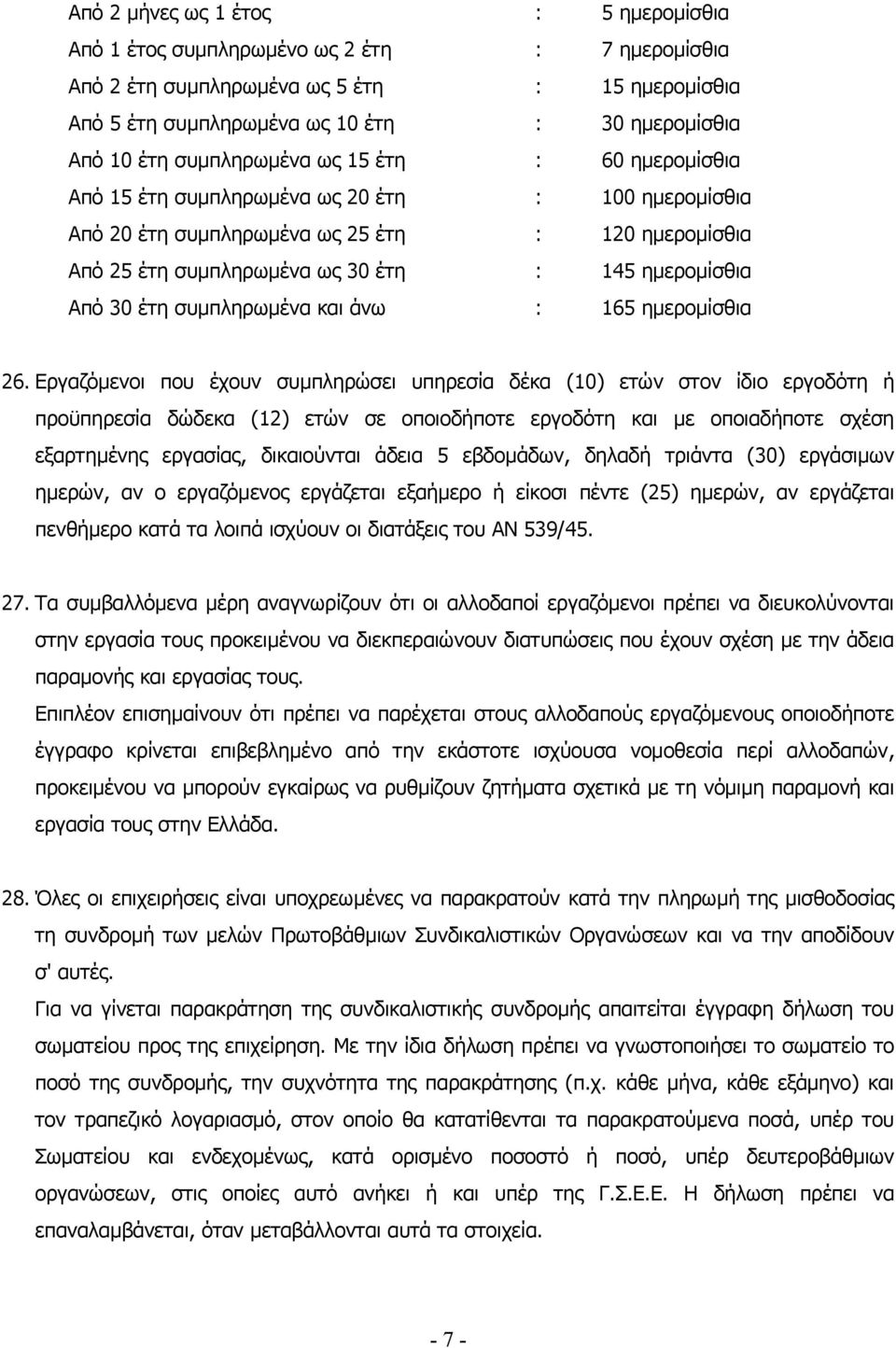 30 έτη συµπληρωµένα και άνω : 165 ηµεροµίσθια 26.