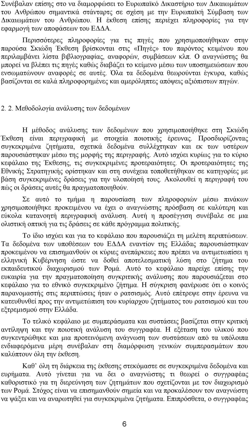 Περισσότερες πληροφορίες για τις πηγές που χρησιμοποιήθηκαν στην παρούσα Σκιώδη Έκθεση βρίσκονται στις «Πηγές» του παρόντος κειμένου που περιλαμβάνει λίστα βιβλιογραφίας, αναφορών, συμβάσεων κλπ.