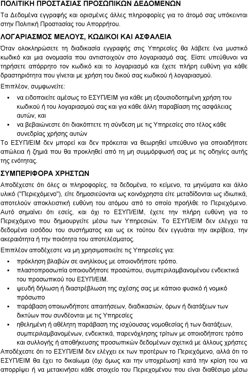 Είστε υπεύθυνοι να τηρήσετε απόρρητο τον κωδικό και το λογαριασμό και έχετε πλήρη ευθύνη για κάθε δραστηριότητα που γίνεται με χρήση του δικού σας κωδικού ή λογαριασμού.