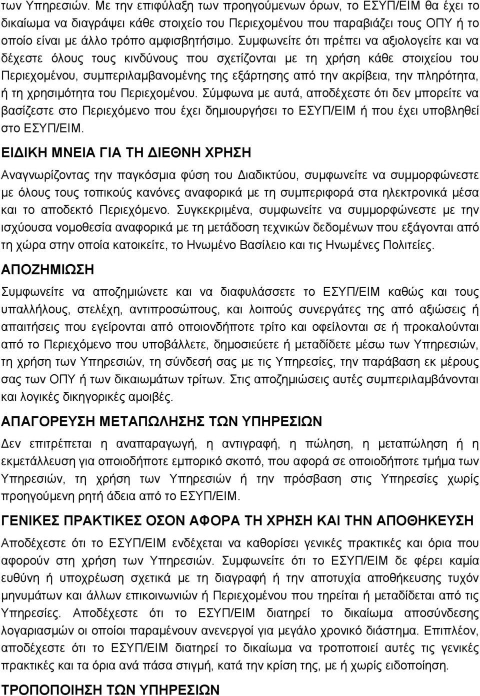 πληρότητα, ή τη χρησιμότητα του Περιεχομένου. Σύμφωνα με αυτά, αποδέχεστε ότι δεν μπορείτε να βασίζεστε στο Περιεχόμενο που έχει δημιουργήσει το ΕΣΥΠ/ΕΙΜ ή που έχει υποβληθεί στο ΕΣΥΠ/ΕΙΜ.