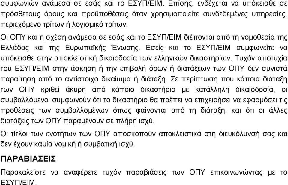 Εσείς και το ΕΣΥΠ/ΕΙΜ συμφωνείτε να υπόκεισθε στην αποκλειστική δικαιοδοσία των ελληνικών δικαστηρίων.