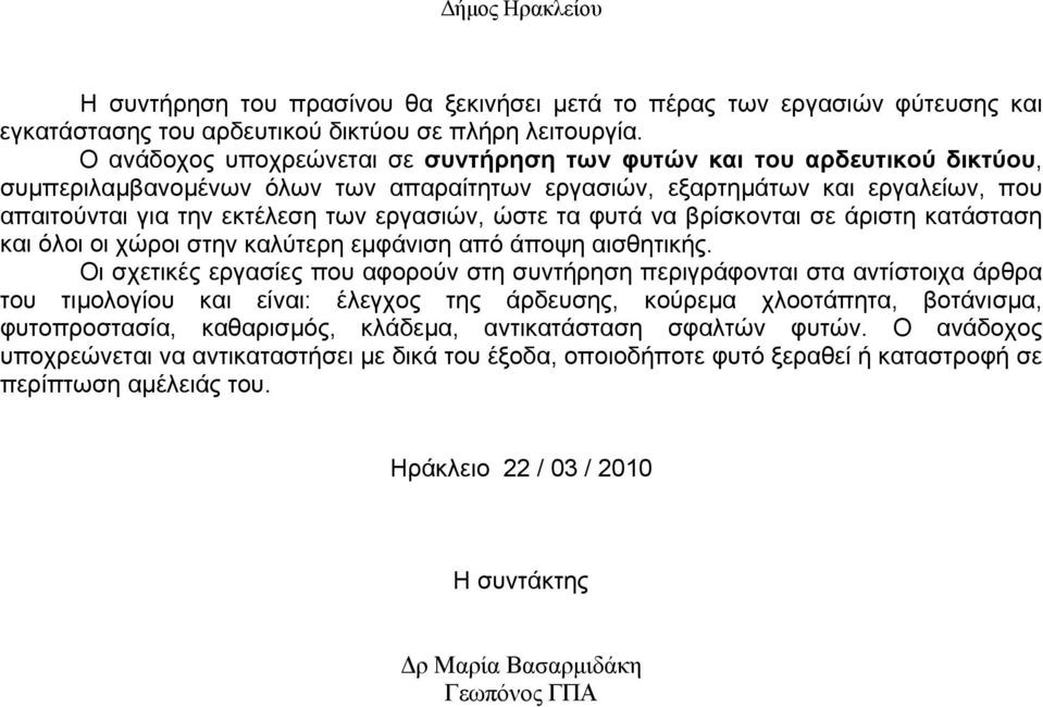 ώστε τα φυτά να βρίσκονται σε άριστη κατάσταση και όλοι οι χώροι στην καλύτερη εμφάνιση από άποψη αισθητικής.