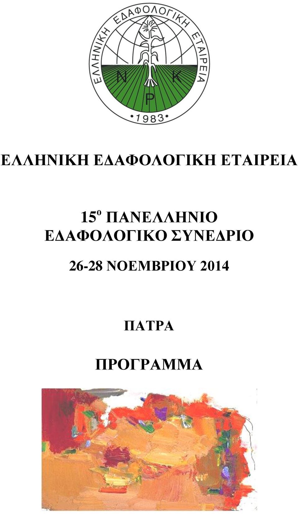 ΕΔΑΦΟΛΟΓΙΚΟ ΣΥΝΕΔΡΙΟ