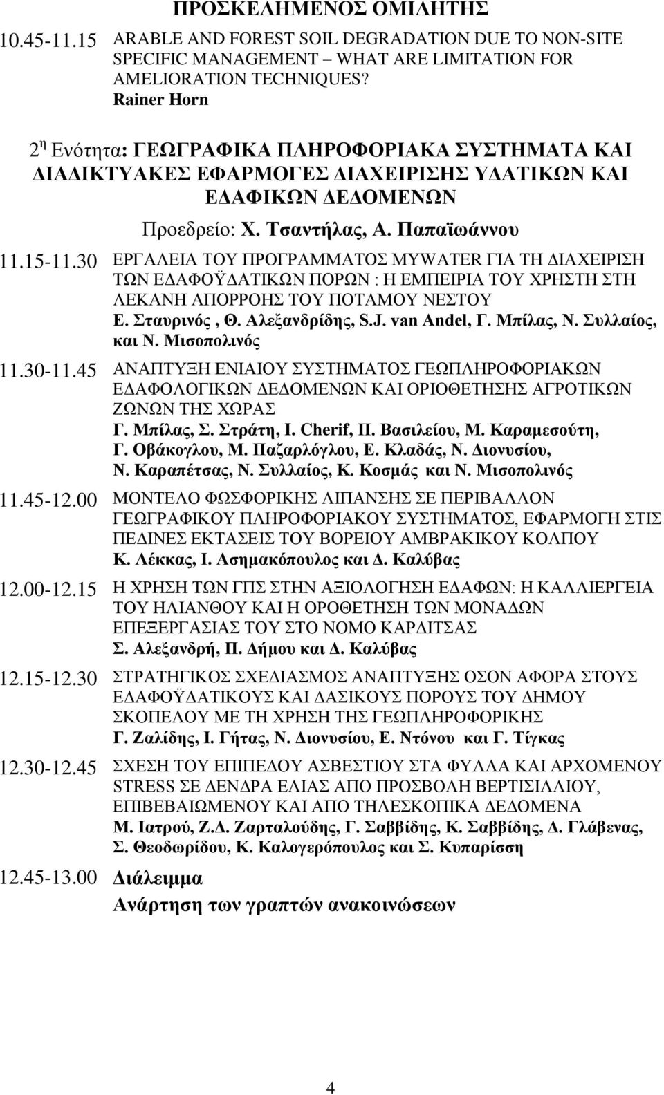 30 ΕΡΓΑΛΕΙΑ ΤΟΥ ΠΡΟΓΡΑΜΜΑΤΟΣ ΜYWATER ΓΙΑ ΤΗ ΔΙΑΧΕΙΡΙΣΗ ΤΩΝ ΕΔΑΦΟΫΔΑΤΙΚΩΝ ΠΟΡΩΝ : Η ΕΜΠΕΙΡΙΑ ΤΟΥ ΧΡΗΣΤΗ ΣΤΗ ΛΕΚΑΝΗ ΑΠΟΡΡΟΗΣ ΤΟΥ ΠΟΤΑΜΟΥ ΝΕΣΤΟΥ Ε. Σταυρινός, Θ. Αλεξανδρίδης, S.J. van Andel, Γ.