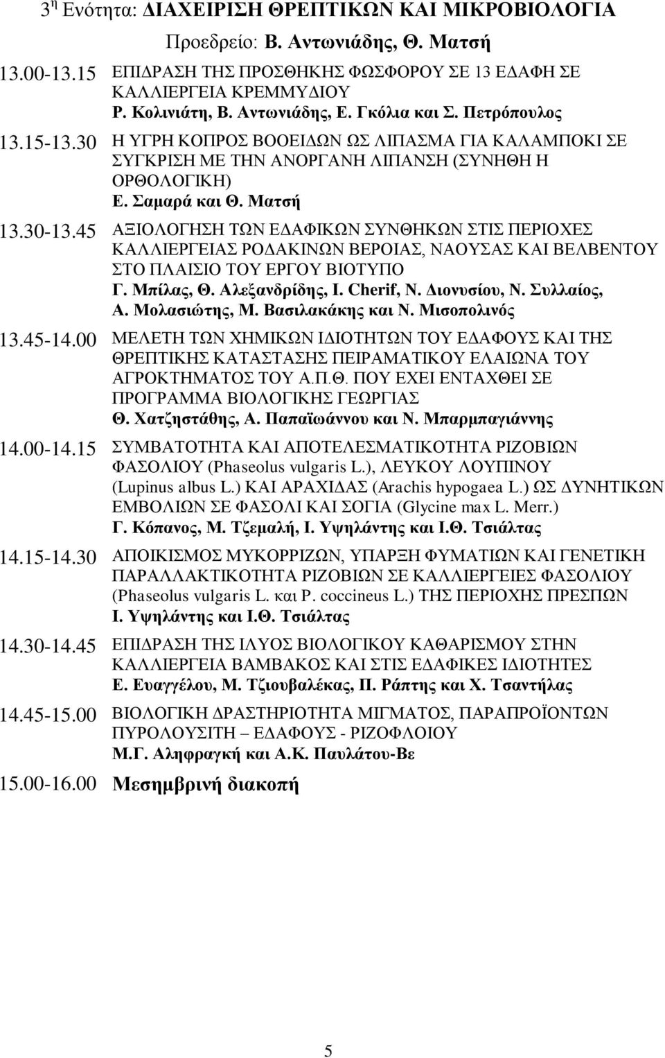 45 ΑΞΙΟΛΟΓΗΣΗ ΤΩΝ ΕΔΑΦΙΚΩΝ ΣΥΝΘΗΚΩΝ ΣΤΙΣ ΠΕΡΙΟΧΕΣ ΚΑΛΛΙΕΡΓΕΙΑΣ ΡΟΔΑΚΙΝΩΝ ΒΕΡΟΙΑΣ, ΝΑΟΥΣΑΣ ΚΑΙ ΒΕΛΒΕΝΤΟΥ ΣΤΟ ΠΛΑΙΣΙΟ ΤΟΥ ΕΡΓΟΥ ΒΙΟΤΥΠΟ Γ. Μπίλας, Θ. Αλεξανδρίδης, I. Cherif, Ν. Διονυσίου, Ν.