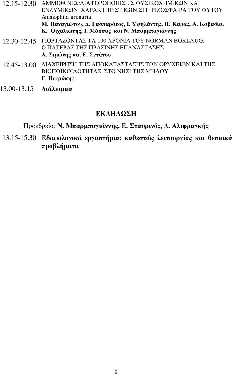 45 ΓΙΟΡΤΑΖΟΝΤΑΣ ΤΑ 100 ΧΡΟΝΙΑ ΤΟΥ NORMAN BORLAUG: Ο ΠΑΤΕΡΑΣ ΤΗΣ ΠΡΑΣΙΝΗΣ ΕΠΑΝΑΣΤΑΣΗΣ Α. Σιμώνης και Ε. Σετάτου 12.45-13.