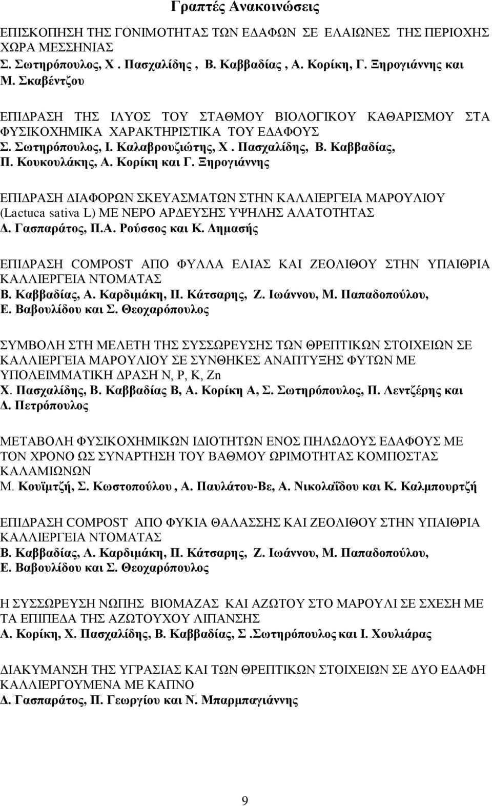 Κορίκη και Γ. Ξηρογιάννης ΕΠΙΔΡΑΣΗ ΔΙΑΦΟΡΩΝ ΣΚΕΥΑΣΜΑΤΩΝ ΣΤΗΝ ΚΑΛΛΙΕΡΓΕΙΑ ΜΑΡΟΥΛΙΟΥ (Lactuca sativa L) ΜΕ ΝΕΡΟ ΑΡΔΕΥΣΗΣ ΥΨΗΛΗΣ ΑΛΑΤΟΤΗΤΑΣ Δ. Γασπαράτος, Π.Α. Ρούσσος και Κ.