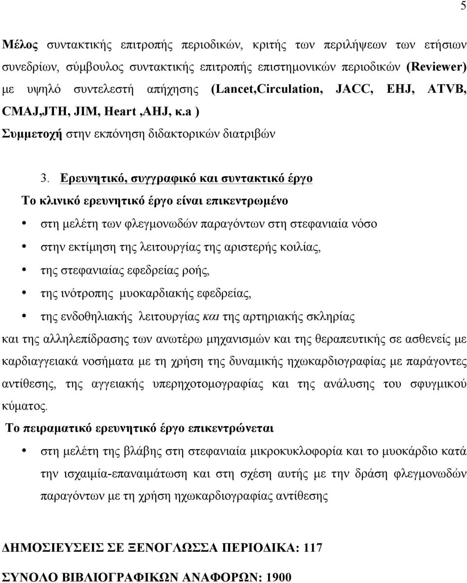 Ερευνητικό, συγγραφικό και συντακτικό έργο Το κλινικό ερευνητικό έργο είναι επικεντρωµένο στη µελέτη των φλεγµονωδών παραγόντων στη στεφανιαία νόσο στην εκτίµηση της λειτουργίας της αριστερής