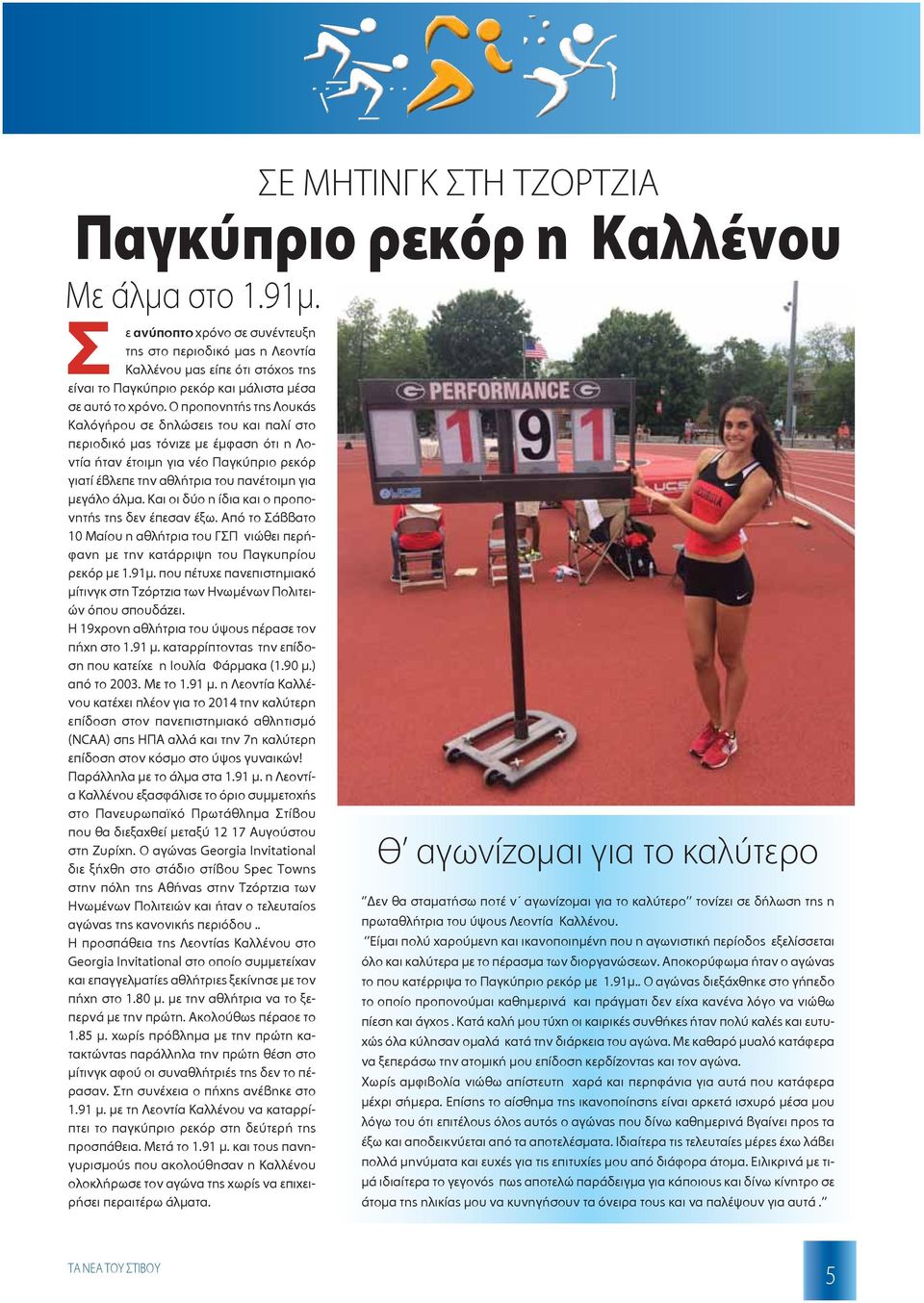 Ο προπονητής της Λουκάς Καλόγήρου σε δηλώσεις του και παλί στο περιοδικό μας τόνιζε με έμφαση ότι η Λοντία ήταν έτοιμη για νέο Παγκύπριο ρεκόρ γιατί έβλεπε την αθλήτρια του πανέτοιμη για μεγάλο άλμα.