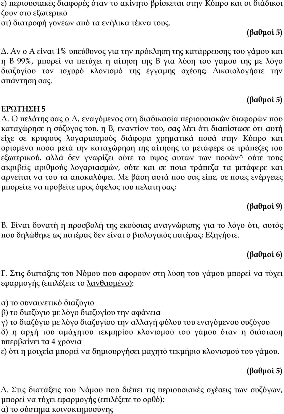 Δικαιολογήστε την απάντηση σας. ΕΡΏΤΗΣΗ 5 Α.