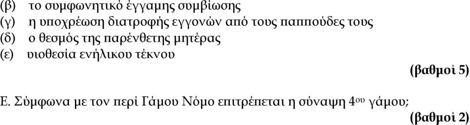 παρένθετης μητέρας (ε) υιοθεσία ενήλικου τέκνου Ε.