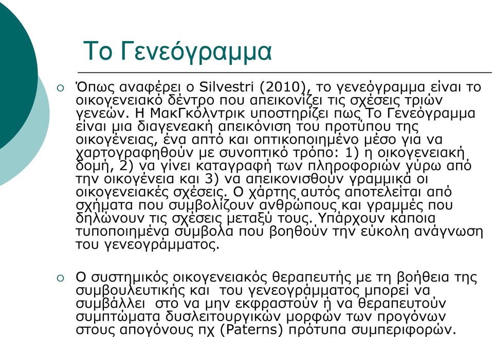 οικογενειακή δομή, 2) να γίνει καταγραφή των πληροφοριών γύρω από την οικογένεια και 3) να απεικονισθούν γραμμικά οι οικογενειακές σχέσεις.