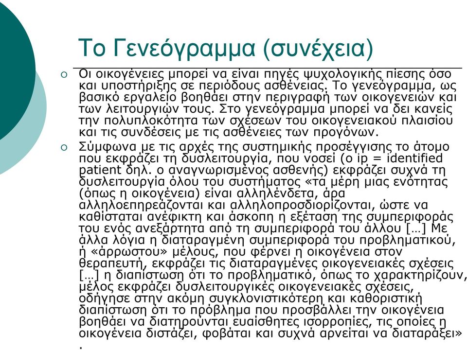 Στο γενεόγραμμα μπορεί να δει κανείς την πολυπλοκότητα των σχέσεων του οικογενειακού πλαισίου και τις συνδέσεις με τις ασθένειες των προγόνων.