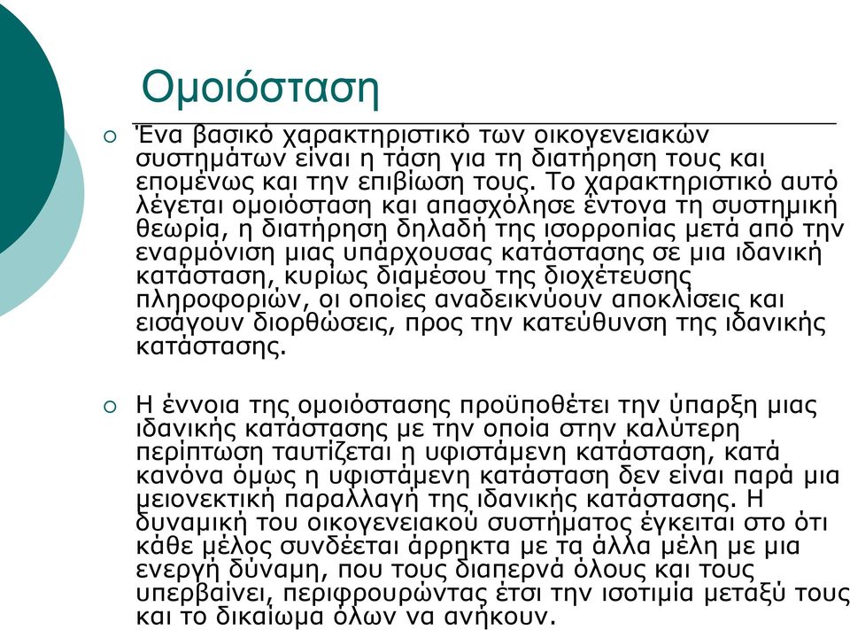 κυρίως διαμέσου της διοχέτευσης πληροφοριών, οι οποίες αναδεικνύουν αποκλίσεις και εισάγουν διορθώσεις, προς την κατεύθυνση της ιδανικής κατάστασης.