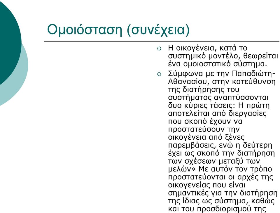 από διεργασίες που σκοπό έχουν να προστατεύσουν την οικογένεια από ξένες παρεμβάσεις, ενώ η δεύτερη έχει ως σκοπό την διατήρηση των