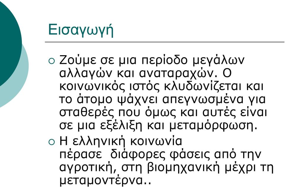 σταθερές που όμως και αυτές είναι σε μια εξέλιξη και μεταμόρφωση.