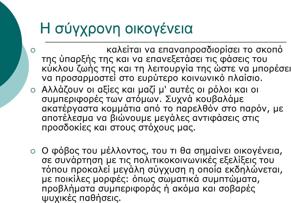 Συχνά κουβαλάμε ακατέργαστα κομμάτια από το παρελθόν στο παρόν, με αποτέλεσμα να βιώνουμε μεγάλες αντιφάσεις στις προσδοκίες και στους στόχους μας.