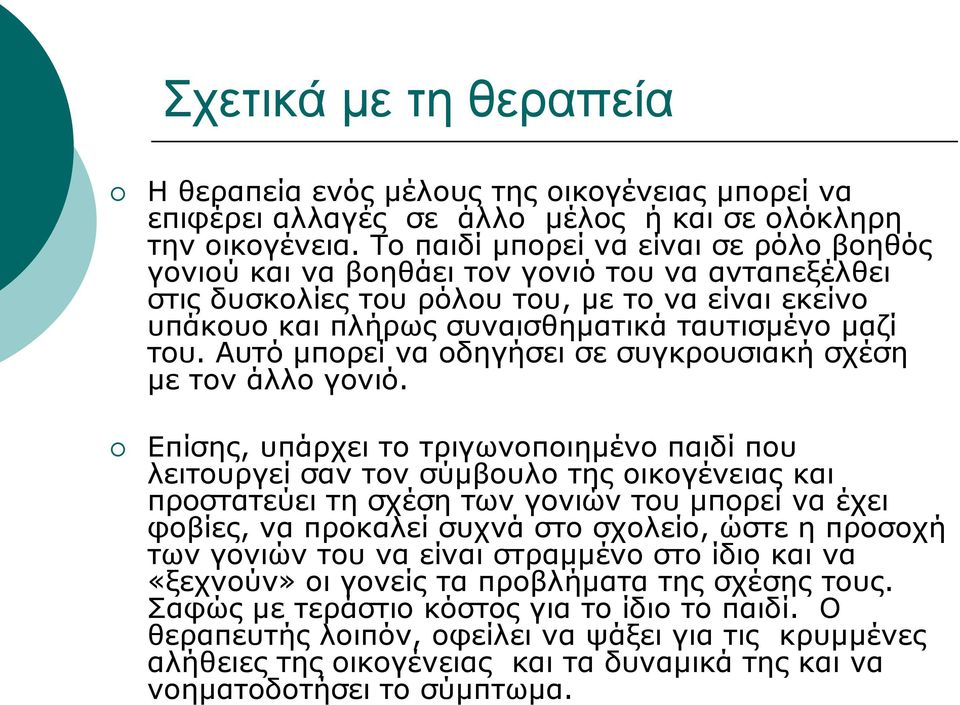 Αυτό μπορεί να οδηγήσει σε συγκρουσιακή σχέση με τον άλλο γονιό.