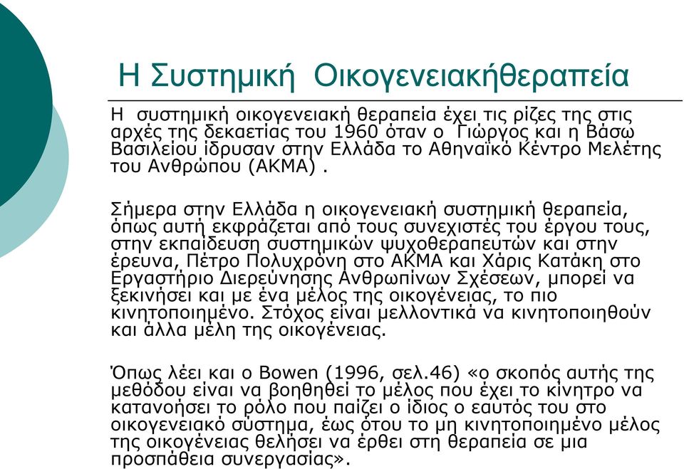 Σήμερα στην Ελλάδα η οικογενειακή συστημική θεραπεία, όπως αυτή εκφράζεται από τους συνεχιστές του έργου τους, στην εκπαίδευση συστημικών ψυχοθεραπευτών και στην έρευνα, Πέτρο Πολυχρόνη στο ΑΚΜΑ και