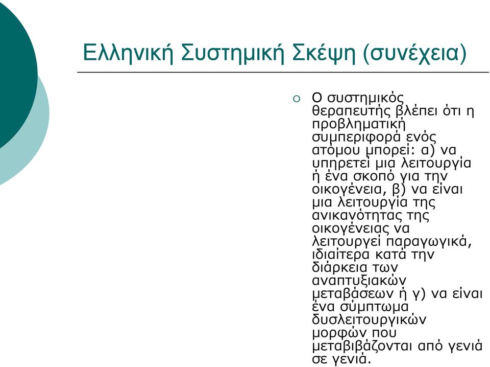 λειτουργία της ανικανότητας της οικογένειας να λειτουργεί παραγωγικά, ιδιαίτερα κατά την διάρκεια των