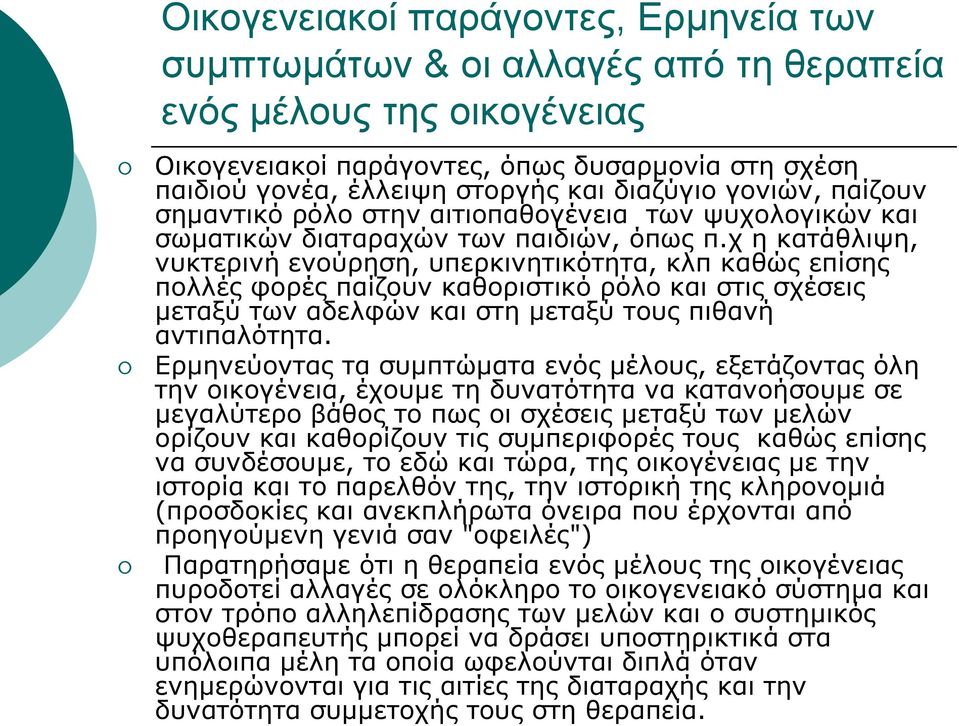 χ η κατάθλιψη, νυκτερινή ενούρηση, υπερκινητικότητα, κλπ καθώς επίσης πολλές φορές παίζουν καθοριστικό ρόλο και στις σχέσεις μεταξύ των αδελφών και στη μεταξύ τους πιθανή αντιπαλότητα.