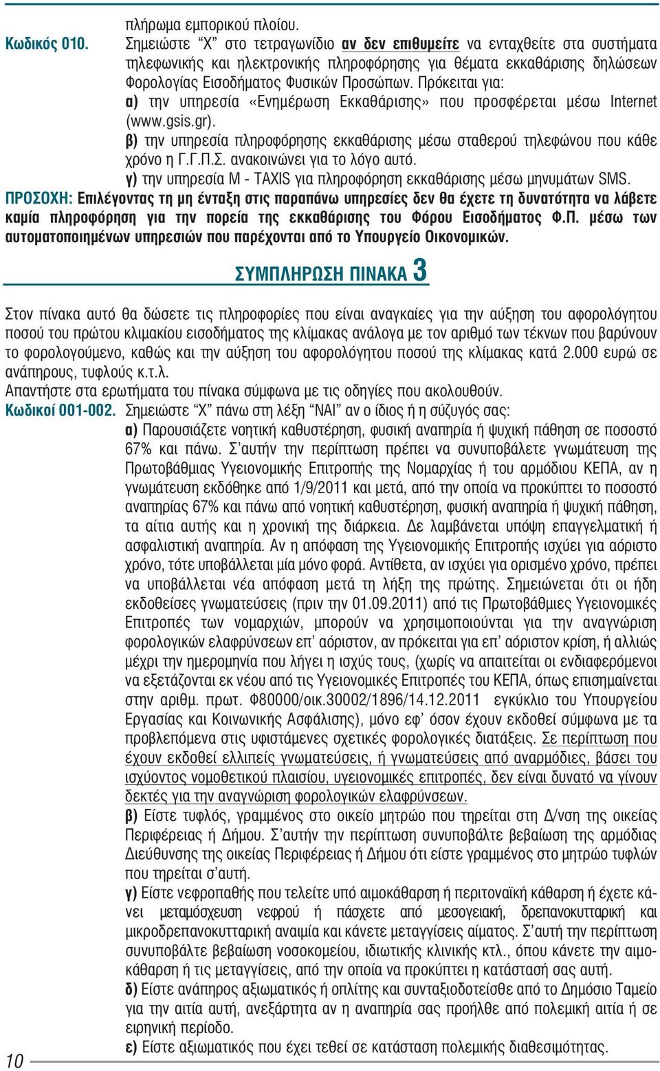 Ðñüêåéôáé ãéá: á) ôçí õðçñåóßá «ÅíçìÝñùóç ÅêêáèÜñéóçò» ðïõ ðñïóöýñåôáé ìýóù Internet (www.gsis.gr). â) ôçí õðçñåóßá ðëçñïöüñçóçò åêêáèüñéóçò ìýóù óôáèåñïý ôçëåöþíïõ ðïõ êüèå ñüíï ç Ã.Ã.Ð.Ó.