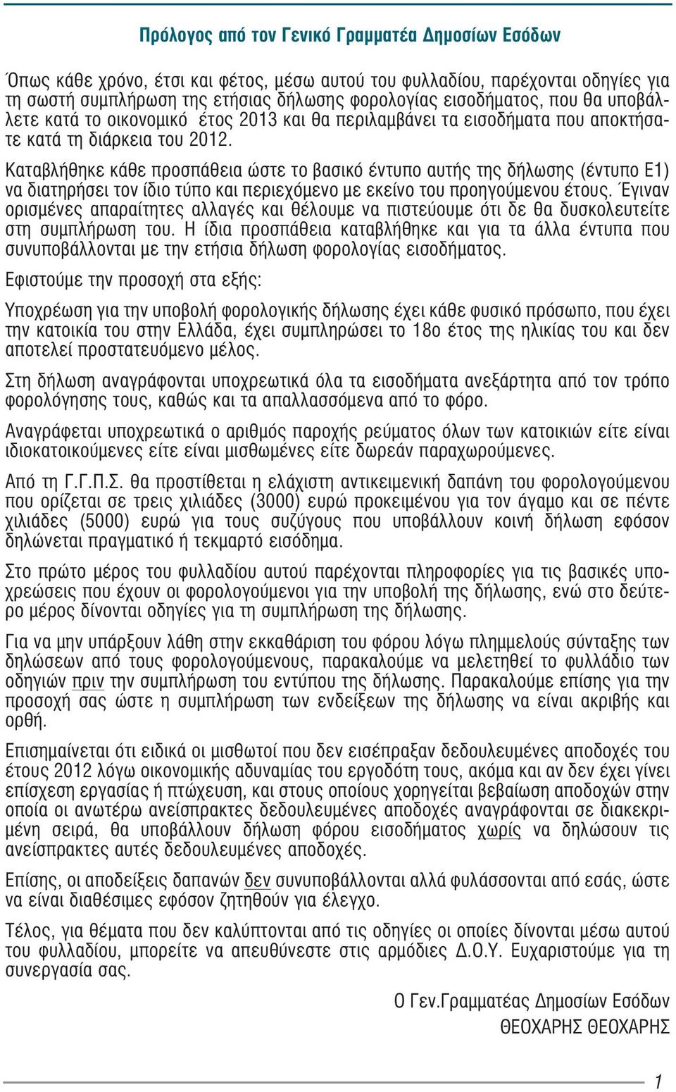 Καταβλήθηκε κάθε προσπάθεια ώστε το βασικό έντυπο αυτής της δήλωσης (έντυπο Ε1) να διατηρήσει τον ίδιο τύπο και περιεχόμενο με εκείνο του προηγούμενου έτους.