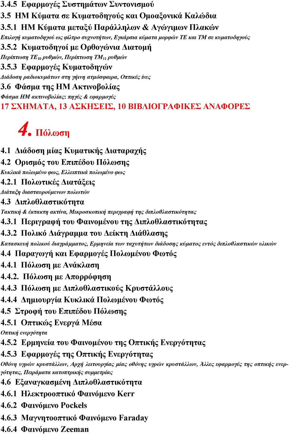 6 Φάσµα της ΗΜ Ακτινοβολίας Φάσµα ΗΜ ακτινοβολίας: πηγές & εφαρµογές 17 ΣΧΗΜΑΤΑ, 13 ΑΣΚΗΣΕΙΣ, 10 ΒΙΒΛΙΟΓΡΑΦΙΚΕΣ ΑΝΑΦΟΡΕΣ 4. Πόλωση 4.1 ιάδοση µίας Κυµατικής ιαταραχής 4.