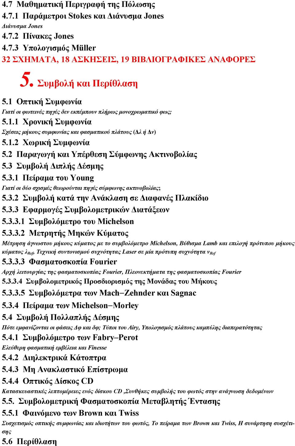 2 Παραγωγή και Υπέρθεση Σύµφωνης Ακτινοβολίας 5.3 Συµβολή ιπλής έσµης 5.3.1 Πείραµα του Young Γιατί οι δύο σχισµές θεωρούνται πηγές σύµφωνης ακτινοβολίας; 5.3.2 Συµβολή κατά την Ανάκλαση σε ιαφανές Πλακίδιο 5.