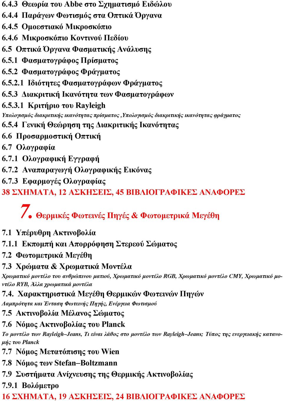5.4 Γενική Θεώρηση της ιακριτικής Ικανότητας 6.6 Προσαρµοστική Οπτική 6.7 Ολογραφία 6.7.1 Ολογραφική Εγγραφή 6.7.2 Αναπαραγωγή Ολογραφικής Εικόνας 6.7.3 Εφαρµογές Ολογραφίας 38 ΣΧΗΜΑΤΑ, 12 ΑΣΚΗΣΕΙΣ, 45 ΒΙΒΛΙΟΓΡΑΦΙΚΕΣ ΑΝΑΦΟΡΕΣ 7.